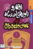 کتاب افکار و باورهای اشتباه در کاهش وزن و چاقی (درست فکر کنیم 2) - اثر محمد قهرمانی خرم و دیگران - نشر بهار سبز